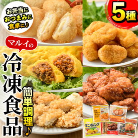 【ふるさと納税】マルイの人気冷凍食品の詰め合せ(5種・計1.1kg超) 冷凍食品 冷凍 冷食 レンチン おかず チキン南蛮 オムレツ 甘酢 唐揚げ ナゲット ササミ フライ チーズ レンジ お弁当 夕食 簡単調理 国産 お手軽 【マルイ食品】