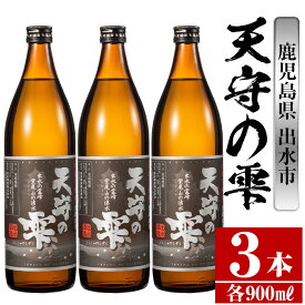 【ふるさと納税】鹿児島本格芋焼酎！天守の雫(900ml×3本・アルコ—ル度数25度) 芋焼酎 焼酎 お酒 アルコール 本格焼酎 紫尾山 黄金千貫 家飲み 宅飲み 紫尾山 黄金千貫 【岩田産業】