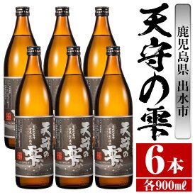 【ふるさと納税】鹿児島本格芋焼酎！天守の雫(900ml×6本・アルコ—ル度数25度) 芋焼酎 焼酎 お酒 アルコール 本格焼酎 紫尾山 黄金千貫 家飲み 宅飲み 紫尾山 黄金千貫 【岩田産業】