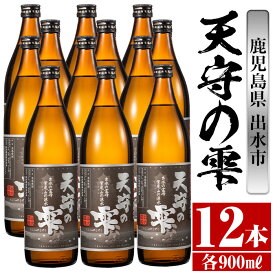 【ふるさと納税】鹿児島本格芋焼酎！天守の雫(900ml×12本・アルコ—ル度数25度) 芋焼酎 焼酎 お酒 アルコール 本格焼酎 紫尾山 黄金千貫 家飲み 宅飲み 紫尾山 黄金千貫 【岩田産業】