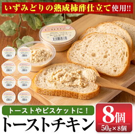 【ふるさと納税】トーストチキン(50g×8個・計400g) チキン 鶏肉 トースト いずみどり 柿酢 生クリーム ミックス パン ビスケット まろやか 朝ごはん おやつ 【西尾】