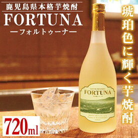 【ふるさと納税】熟成焼酎 FORTUNA-フォルトゥーナ-(720ml×1本) 芋焼酎 焼酎 お酒 アルコール 長期熟成 熟成焼酎 家飲み 宅飲み ギフト 贈り物 【出水酒造 izumi-syuzou】