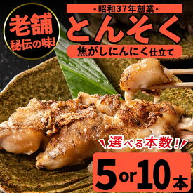 【ふるさと納税】＜本数が選べる！＞とんそく焦がしにんにく(5本 or 10本) 肉 豚肉 豚足 焦がし焼き にんにく おつまみ おかず コラーゲン スタミナ 老舗 簡単調理 【味とんちゃん】