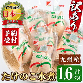 【ふるさと納税】《先行予約受付中！2026年1月下旬以降順次発送予定》＜訳あり＞九州産たけのこ水煮(200g×8P・計1.6kg) たけのこ 筍 タケノコ 水煮 国産 訳アリ 訳あり 常温保存 常温 料理 煮物 炊き込みご飯 おでん 料理 お手軽 予約 先行予約 【マツバラ】