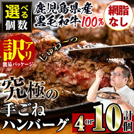 【ふるさと納税】＜個数を選べる！＞【訳あり】(網脂なし)鹿児島県産黒毛和牛の究極の手ごねハンバーグ (100g×4個 or 10個) 訳あり ハンバーグ 牛肉 黒毛和牛 100％ 国産 冷凍配送 おかず小分け 手ごねハンバーグ 安心安全 簡単調理 4個 10個 網脂なし【スーパーよしだ】