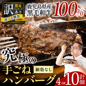 【ふるさと納税】＼評価★4.7／鹿児島県産黒毛和牛100% 【訳あり】究極の手ごねハンバーグ (網脂なし・100g×4個 or 10個) 訳あり ハンバーグ 冷凍 4個 10個 牛肉 黒毛和牛 牛100％ 小分け 国産 冷凍配送 惣菜 手ごね 肉だね 鹿児島県 九州【スーパーよしだ】