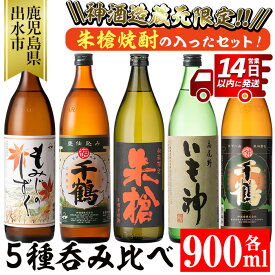 【ふるさと納税】神酒造蔵元限定「朱槍焼酎」の入った飲み比べ5本セット(900ml×5本・計4.5L) 焼酎 お酒 アルコール 飲みくらべ 呑み比べ 芋焼酎 本格焼酎 黄金千貫 家飲み 宅飲み 【神酒造】