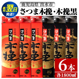 【ふるさと納税】さつま木挽・さつま木挽 黒 パック (1800ml×各3本・計6本) 25度 1.8L 6本 木挽 さつま木挽 酒 焼酎 紙パック焼酎 飲み比べ さつま芋 アルコール お湯割り 水割り ロック ストレート 本格焼酎 お急ぎ便 スピード発送【酒舗三浦屋】