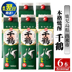 【ふるさと納税】千鶴パック(1800ml×6本) 酒 焼酎 紙パック焼酎 さつま芋 本格いも焼酎 アルコール【酒舗三浦屋】