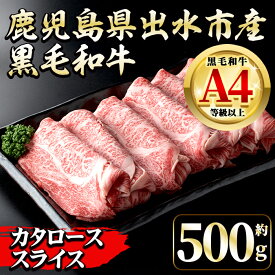 【ふるさと納税】《毎月数量限定》 鹿児島県 出水市産 黒毛和牛 4等級 牛カタロース すきやき用 (約500g) 牛肉 黒毛和牛 国産 鹿児島県産 肩ロース スライス すき焼き すきやき 冷凍 【中村精肉店】