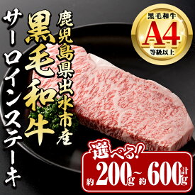 【ふるさと納税】《選べる！お届け内容》 鹿児島県 出水市産 黒毛和牛 A4~5等級 サーロインステーキ(計約200g~約600g) 牛肉 黒毛和牛 国産 鹿児島県産 ブランド牛肉 サーロイン ステーキ ロース 最高ランク 冷凍 【中村精肉店】