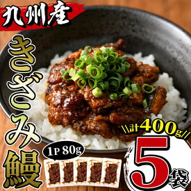 【ふるさと納税】九州産きざみうなぎ(80g×5袋・計400g) うなぎ 鰻 ウナギ 蒲焼き 国産 きざみうなぎ 一口サイズ 鹿児島県産 焼きたて 生産量日本一 真空パック おかず 晩御飯 特別な日 土用の丑の日【薩摩川内鰻】