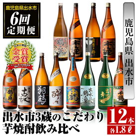 【ふるさと納税】＜定期便・計6回(連続)＞出水市3蔵のこだわり芋焼酎セット(全12種・合計12本) 酒 焼酎 さつま芋 本格芋焼酎 セット 飲み比べ 呑みくらべ 定期便 特約店 限定品 家飲み 宅飲み 【酒舗三浦屋】