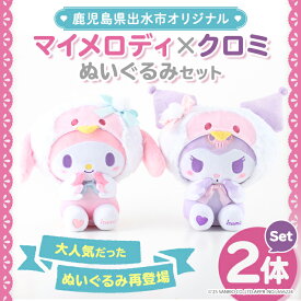【ふるさと納税】＜2025年12月以降順次発送＞鹿児島県出水市オリジナルマイメロディとクロミぬいぐるみセット オリジナル キャラクター おもちゃ ギフト プレゼント 誕生日 お祝い 【出水市役所】