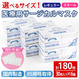 【ふるさと納税】選べるサイズ！医療用サージカルマスク(計180枚・30枚入り×6箱・不織布)レギュラー スモール 大人用 ふつう 小さめ JIS規格取得 使い捨て ウイルス飛沫 かぜ 花粉 ハウスダスト PM2.5 消耗品 個包装 衛生的 日用品 国産 日本製【株式会社KOC】