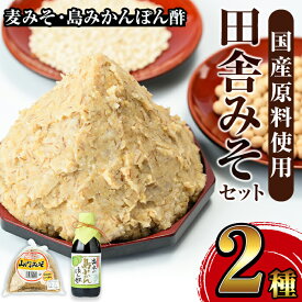 【ふるさと納税】無添加田舎みそセット(麦みそ1kg×1袋・島みかんぽん酢360ml×1本) 味噌 みそ みかん ポン酢 国産 麦みそ 味噌汁 みそ汁 みかんポン酢 手絞り 詰め合わせ セット 安心安全 【山門醸造】