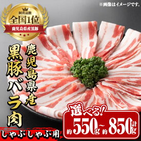 【ふるさと納税】《選べる！お届け内容》鹿児島県産黒豚バラ肉 しゃぶしゃぶ用(計約550g~850g) 豚肉 黒豚 国 鹿児島県産 バラ バラ肉 しゃぶしゃぶ 料理 晩御飯 おかず 【中村精肉店】