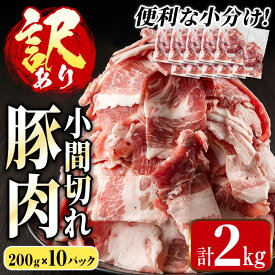 【ふるさと納税】＜訳あり＞鹿児島県産豚小間切れ 計2kg(200g×10P) 豚コマ 豚こま 豚こま切れ 豚肉 鹿児島 こま切れ 小分け 訳アリ 簡易包装 料理 カレー 炒め物 おかず 【まつぼっくり】
