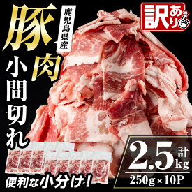【ふるさと納税】＜訳あり＞鹿児島県産豚小間切れ 計2.5kg(250g×10P) 豚コマ 豚こま 豚こま切れ 豚肉 鹿児島 こま切れ 小分け 訳アリ 簡易包装 料理 カレー 炒め物 おかず 【まつぼっくり】