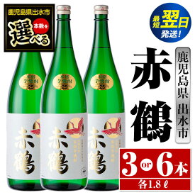 【ふるさと納税】＜本数が選べる！＞赤鶴(1800ml×3本or6本) 酒 焼酎 芋焼酎 さつま芋 一升瓶 本格芋焼酎 上品 木桶蒸留器 家飲み 宅飲み 【酒舗三浦屋】