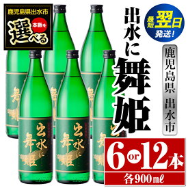 【ふるさと納税】＜本数が選べる！＞出水に舞姫(900ml×6本or12本) 酒 焼酎 芋焼酎 さつま芋 本格芋焼酎 家飲み 宅飲み 代表銘柄 まろやか 【酒舗三浦屋】