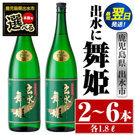 【ふるさと納税】＜本数が選べる！＞出水に舞姫(1800ml×2本or3本or6本) 酒 焼酎 芋焼酎 一升瓶 さつま芋 本格芋焼酎 家飲み 宅飲み 代表銘柄 まろやか 【酒舗三浦屋】