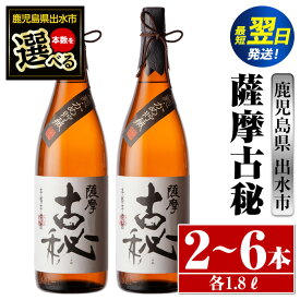 【ふるさと納税】＜本数が選べる！＞薩摩古秘(1800ml×2本or3本or6本) 酒 焼酎 芋焼酎 一升瓶 黒麹 さつま芋 本格芋焼酎 家飲み 宅飲み【酒舗三浦屋】