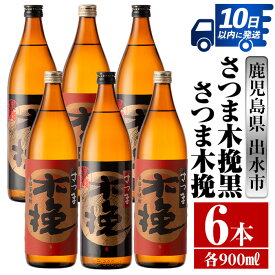 【ふるさと納税】さつま木挽・さつま木挽黒(900ml×各3本・計6本) 酒 焼酎 芋焼酎 飲み比べ 飲み比べ セット 白麹 黒麹 さつまいも 本格芋焼酎 家飲み 宅飲み 【酒舗三浦屋】