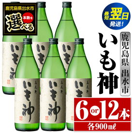 【ふるさと納税】＜本数が選べる！＞いも神(900ml×6本or12本) 酒 焼酎 芋焼酎 麦麹 さつま芋 本格芋焼酎 家飲み 宅飲み ロック 水割り【酒舗三浦屋】