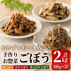 【ふるさと納税】手作りお惣菜 ごぼう3種セット(400g×5P・計2kg) お惣菜 惣菜 ごぼう ゴボウ きんぴらごぼう 酢ごぼう 甘辛ごぼう 冷凍 おかず お弁当 晩御飯 おつまみ 簡単調理 時短 【まつぼっくり】