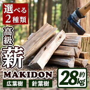 yӂ邳Ɣ[Łz2ނIׂI⎭Y̐d MAKIDON (14kg×2Ev28kg) d ܂ 28kg dXg[u ؍   AEghA Lv Lt jt  yWOODLIFEz