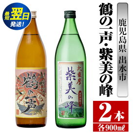 【ふるさと納税】鹿児島県出水市産芋焼酎！鶴の一声・紫美の峰(900ml×2種類) 芋焼酎 焼酎 お酒 アルコール 一升瓶 飲みくらべ 呑み比べ 本格焼酎 高級 家飲み 宅飲み【酒舗三浦屋】