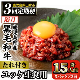 【ふるさと納税】《毎月数量限定》＜定期便・計3回(隔月)＞ 鹿児島県産黒毛和牛ユッケ＜(40g×5P・計200g)×全3回＞肉 牛肉 黒毛和牛 国産 鹿児島県産 ユッケ 生食 旨み 定期便 【カミチク】