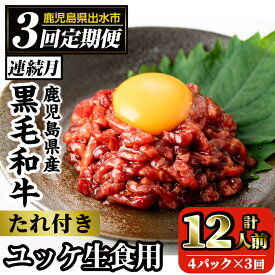 【ふるさと納税】《毎月数量限定》＜定期便・計3回(連続)＞ 鹿児島県産黒毛和牛ユッケ＜(40g×4P・計160g)×全3回＞ 肉 牛肉 黒毛和牛 国産 鹿児島県産 ユッケ 生食 旨み 定期便 【カミチク】