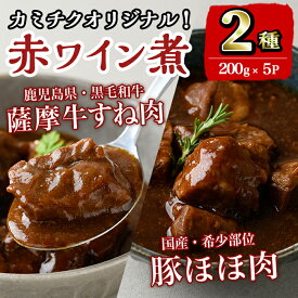 【ふるさと納税】鹿児島県産 薩摩牛すね肉赤ワイン煮と国産豚ほほ肉赤ワイン煮 2種セット(計1kg) 牛肉 肉 黒毛和牛 国産 豚肉 ほほ肉 希少価値 赤ワイン 赤ワイン煮 おかず 【カミチク】