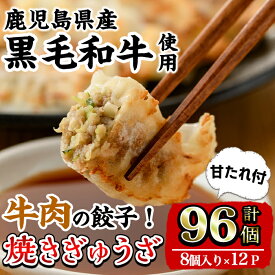 【ふるさと納税】黒毛和牛焼ぎゅうざ (8個入り×12P・計96個) 餃子 牛肉 肉 黒毛和牛 国産 おかず 冷凍 【カミチク】
