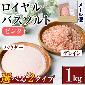 【ふるさと納税】選べる2種！ロイヤルバスソルト (1kg) 岩塩 塩 しお 保存料不使用 天然 パウダータイプ グレインミルタイプ 料理 バスソルト 入浴 普段使い ギフト 贈り物 ROYAL BATH SALT 岩塩専門店 メール便 ポスト投函 5000円 以下 【ソルティースマイル】