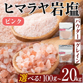 【ふるさと納税】選べる種類・容量！ヒマラヤピンク岩塩 (100g～20kg) 岩塩 塩 調味料 しお 保存料不使用 天然 パウダー グレインミル 料理 バスソルト 入浴 ギフト 贈り物 最高品質ROSA使用 岩塩専門店 5000円 以下 100g 5kg 10kg 20kg【ソルティースマイル】