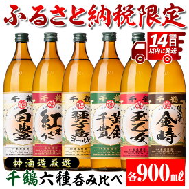 【ふるさと納税】神酒造厳選！6種飲み比べセット「白豊・紅まさり・種子島ゴールド・黄金千貫・玉乙女・薩摩金時」＜各900ml×6本 / 定期便 各900ml×6本×3回＞ 焼酎 芋焼酎 6本セット 飲みくらべ お湯割り ロック 水割り 自信作 手づくり こだわり 定期便【神酒造】