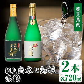 【ふるさと納税】出水の焼酎2本セット(ギフト箱付き)＜各720ml×2本＞焼酎 芋焼酎 お酒 アルコール お湯割り ロック 水割り 宅飲み 家飲み 飲みくらべ セット 鹿児島 出水酒造 本格焼酎 【出水酒造 izumi-syuzou】