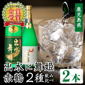 【ふるさと納税】出水酒造の飲み比べ「出水に舞姫・赤鶴」(計2本) 焼酎 芋焼酎 お酒 アルコール お湯割り ロック 水割り 宅飲み 家飲み 飲みくらべ セット 鹿児島 出水酒造 本格焼酎 鹿児島県 【出水酒造 izumi-syuzou】