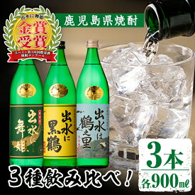 【ふるさと納税】出水酒造の飲み比べ「出水に舞姫・出水に黒鶴・出水は鶴之里」(各900ml×3本)焼酎 芋焼酎 お酒 アルコール お湯割り ロック 水割り 宅飲み 家飲み 飲みくらべ セット 鹿児島 出水酒造 鹿児島県【出水酒造 izumi-syuzou】