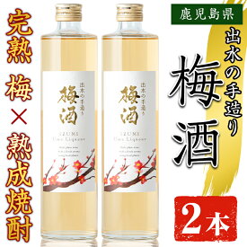 【ふるさと納税】《数量限定》出水の手造り梅酒(500ml×2本) 梅酒 お酒 アルコール 熟成 梅 ウメ 熟成焼酎 古酒 手造り 手づくり 南高梅 ロック ソーダ割り 水割り 宅飲み 家飲み 鹿児島 出水酒造 鹿児島県【出水酒造 izumi-syuzou】