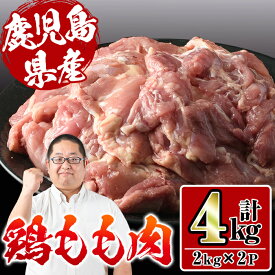 【ふるさと納税】鹿児島県産鶏肉！モモ肉(計4kg・2kg×2P) 肉 鶏肉 もも肉 国産 からあげ ソテー 鶏料理 冷凍【スーパーよしだ】
