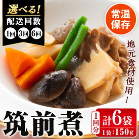 【ふるさと納税】＜回数を選べる！＞筑前煮(150g×6袋・計900g／1回・3回・6回) 筑前煮 詰め合わせ セット 常温保存 煮物 惣菜 和食 常温 定期便 3回 6回 おかず 保存食 簡単調理 レトルト レンチン【西尾】