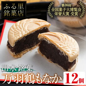 【ふるさと納税】万羽鶴もなか（12個）お菓子 和菓子 もなか 最中 モナカ あんこ 菓子 個包装 鶴 贈り物 ギフト プレゼント 贈答 全国菓子大博覧会 受賞【ふく鶴むなかた】