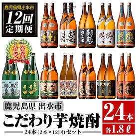 【ふるさと納税】＜定期便・計12回(連続)＞こだわり芋焼酎24本セット(全12種・合計24本) 酒 焼酎 さつま芋 本格芋焼酎 セット 飲み比べ 呑みくらべ 定期便 特約店 鹿児島限定 限定品 家飲み 宅飲み【酒舗三浦屋】