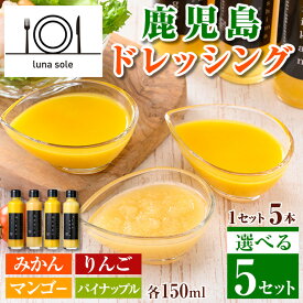 【ふるさと納税】《5つのセットから選べる！》鹿児島ドレッシングセット (150ml×5本) ドレッシング サラダ みかん りんご マンゴー パイナップル オレンジ 調味料 詰め合わせ ギフト プレゼント ドレッシング 保存料不使用 くだもの フルーツ フレンチ 【ルナソーレ】