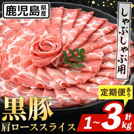 【ふるさと納税】＜容量を選べる！＞黒豚 しゃぶしゃぶ用 肩ローススライス＜500g×2パックor定期便3回(連続月)or定期便3回(隔月)＞ 国産 鹿児島県産 黒豚 豚肉 ブタ しゃぶしゃぶ 個包装 小分け 薄切り うす切り 冷凍配送 【スターゼン】