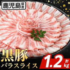 【ふるさと納税】鹿児島県産 黒豚 バラスライス (計1.2kg・600g×2パック) 国産 鹿児島県産 豚肉 黒豚 ブタ バラ スライス バラ肉 個包装 小分け 薄切り うす切り 冷凍配送 【スターゼン】